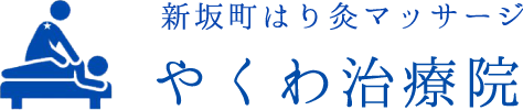 やくわ治療院