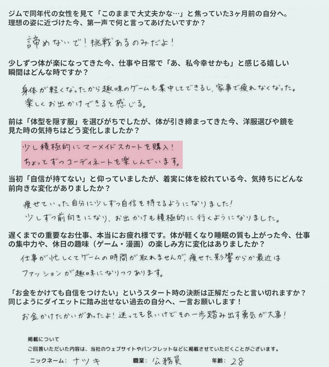 ナツキさん アンケート全文