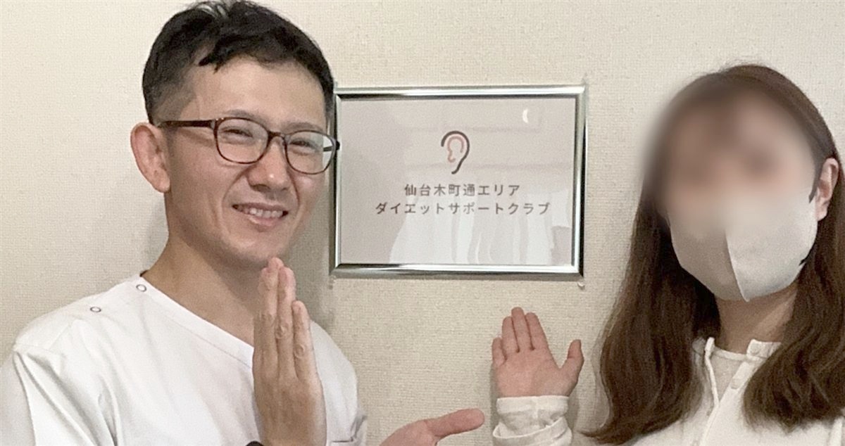 仙台木町通エリア ダイエットサポートクラブの看板と院長